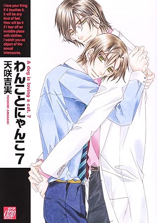 わんことにゃんこ７ By 天咲吉実