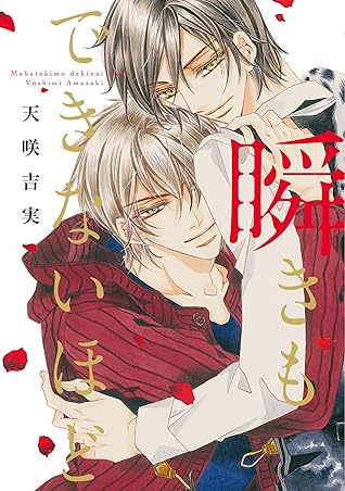 瞬きもできないほど 息もできないほど By 天咲吉実