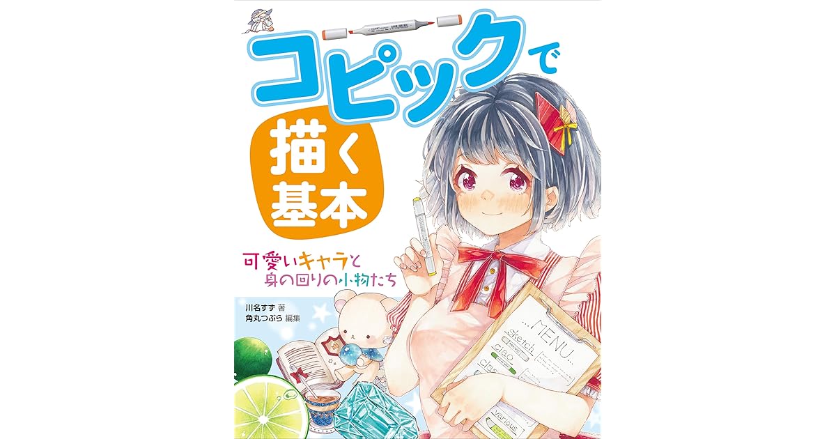 コピックで描く基本 可愛いキャラと身の回りの小物たち By 川名すず