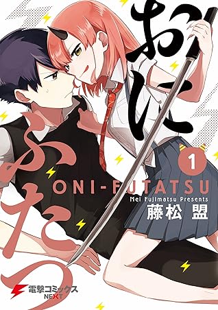 おにふたつ 1 電撃コミックスnext By 藤松 盟