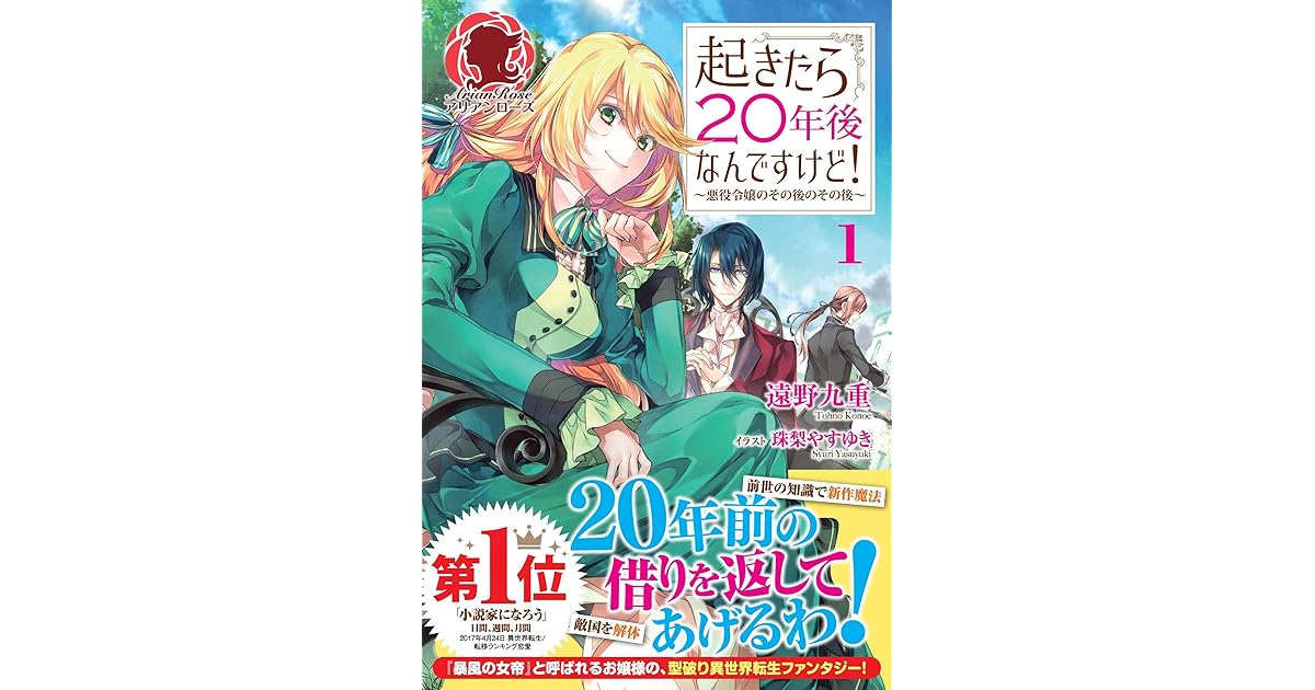起きたら年後なんですけど 悪役令嬢のその後のその後 1 By 遠野九重