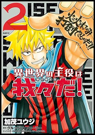 異世界の主役は我々だ 2 By 加茂 ユウジ