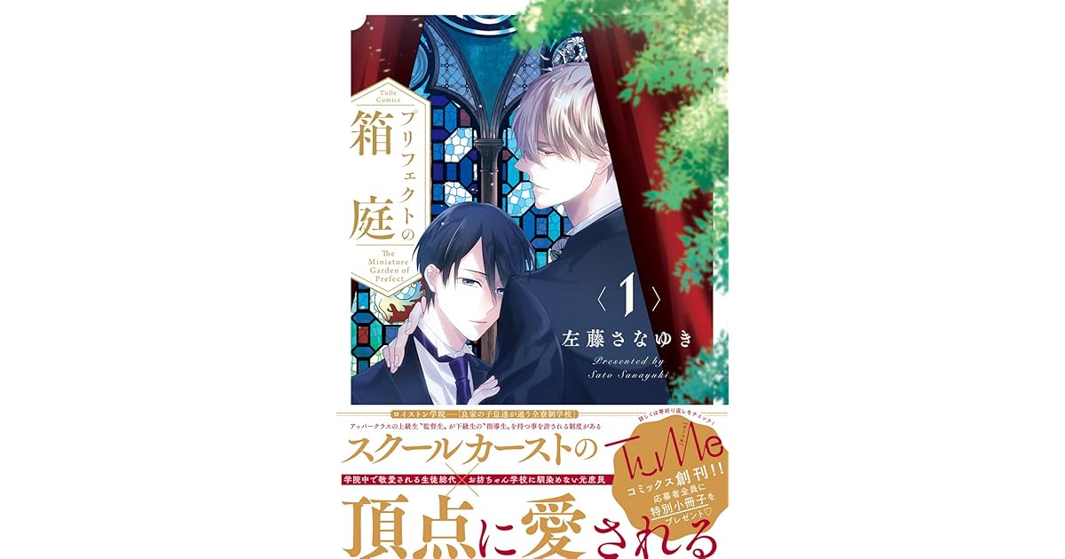 プリフェクトの箱庭 電子限定漫画付き By 左藤さなゆき