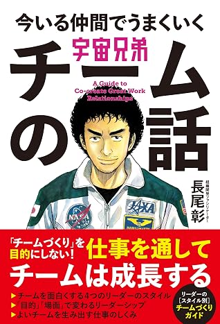 読書記録 7 宇宙兄弟 今いる仲間でうまくいく チームの話 田原直弥 Note