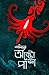 অক্টো-পাশ by Pallab Halder
