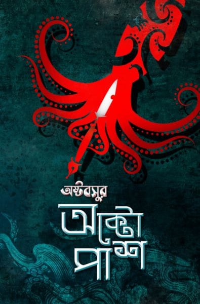 অক্টো-পাশ (Hardcover)