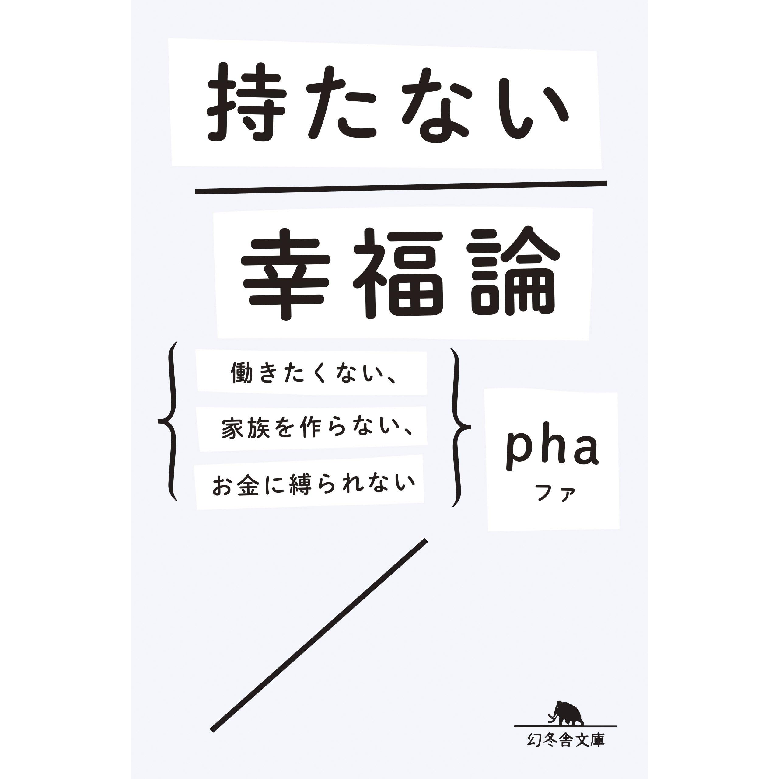 持たない幸福論 働きたくない 家族を作らない お金に縛られない By Pha