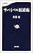 サバイバル組織術 (文春新書)