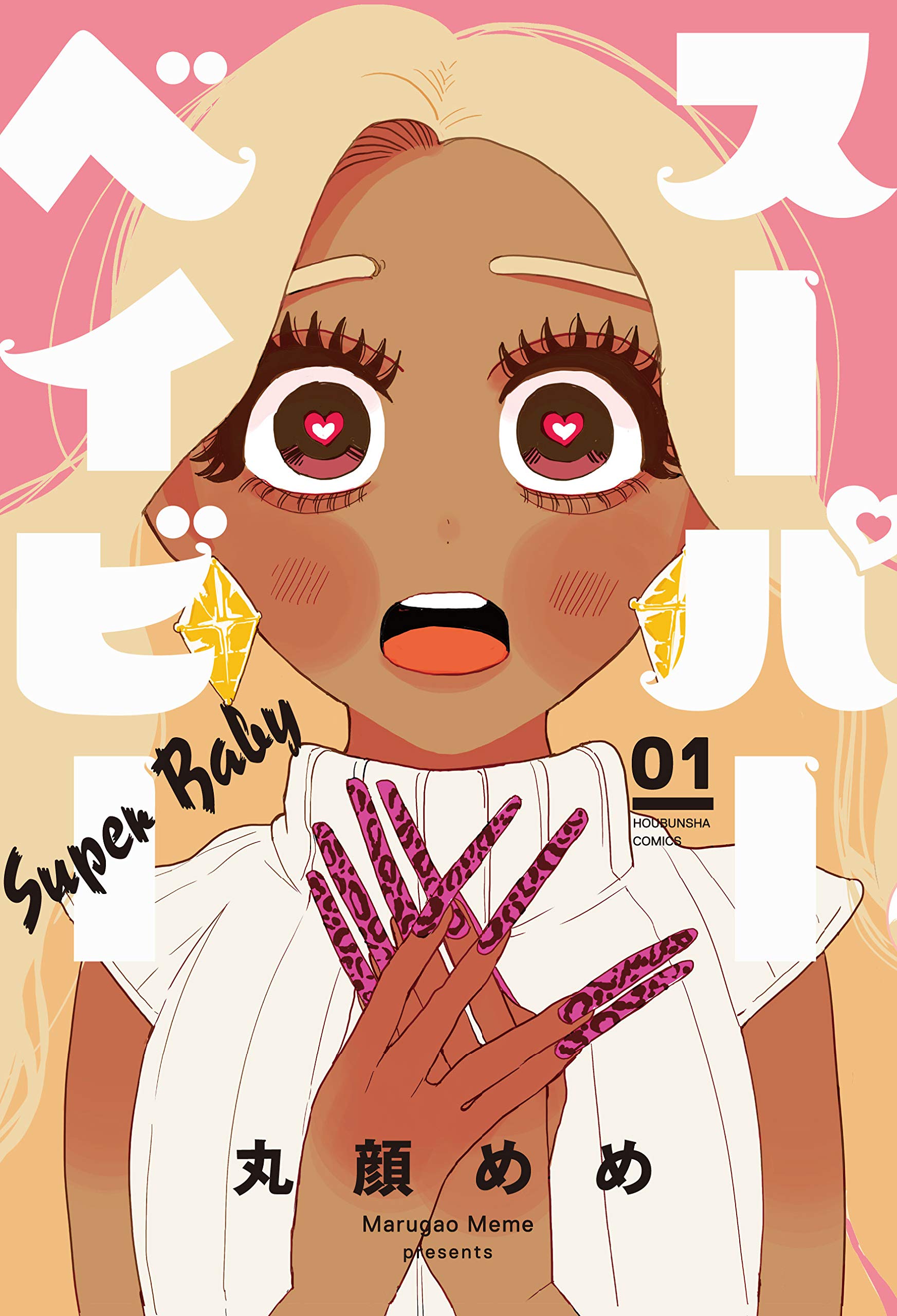 スーパーベイビー　１巻 (ラバココミックス) (Japanese Edition)