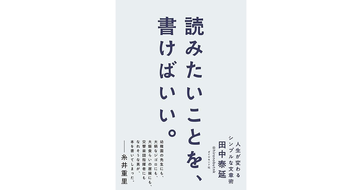 読みたいことを 書けばいい By 田中 泰延