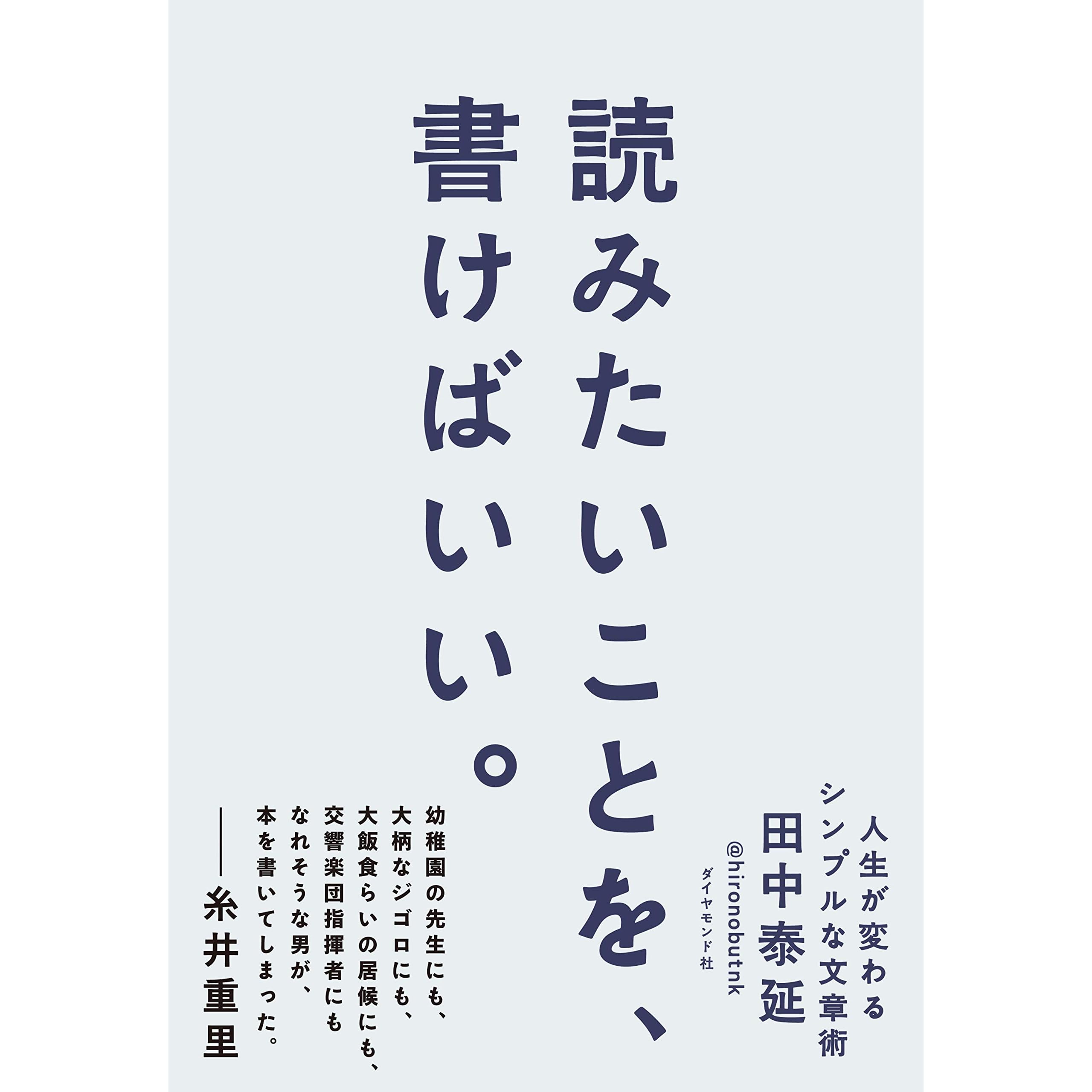 読みたいことを 書けばいい By 田中 泰延