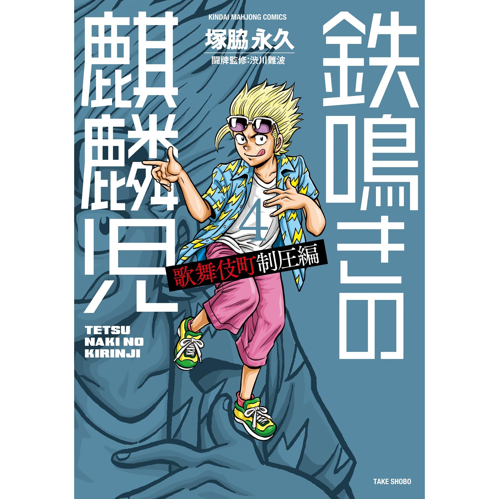 鉄鳴きの麒麟児 歌舞伎町制圧編 ４ By 塚脇永久