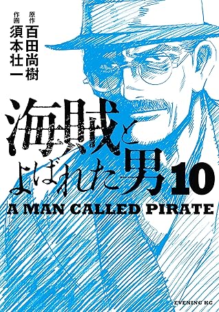 海賊とよばれた男 １０ By 百田尚樹