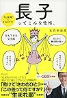 “生まれ順”でまるわかり 長子ってこんな性格。 ( 五百田達成の話し方シリーズ ) (Japanese Edition)