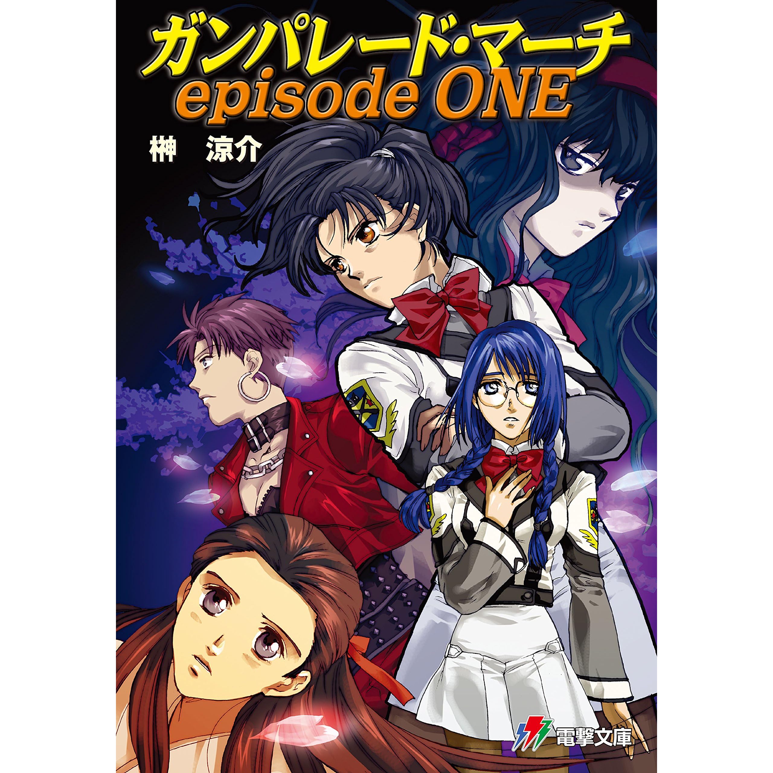 ガンパレード マーチ Episode One By 榊 涼介