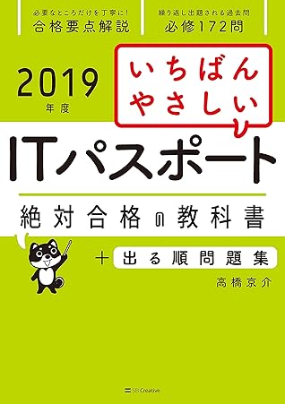 19年度 いちばんやさしいitパスポート 絶対合格の教科書 出る順問題集 By 高橋 京介