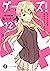 ゲーマーズ！12　ゲーマーズと青春コンティニュー (富士見ファンタジア文庫) (Japanese Edition)