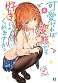 可愛ければ変態でも好きになってくれますか？ 8 (MF文庫J)