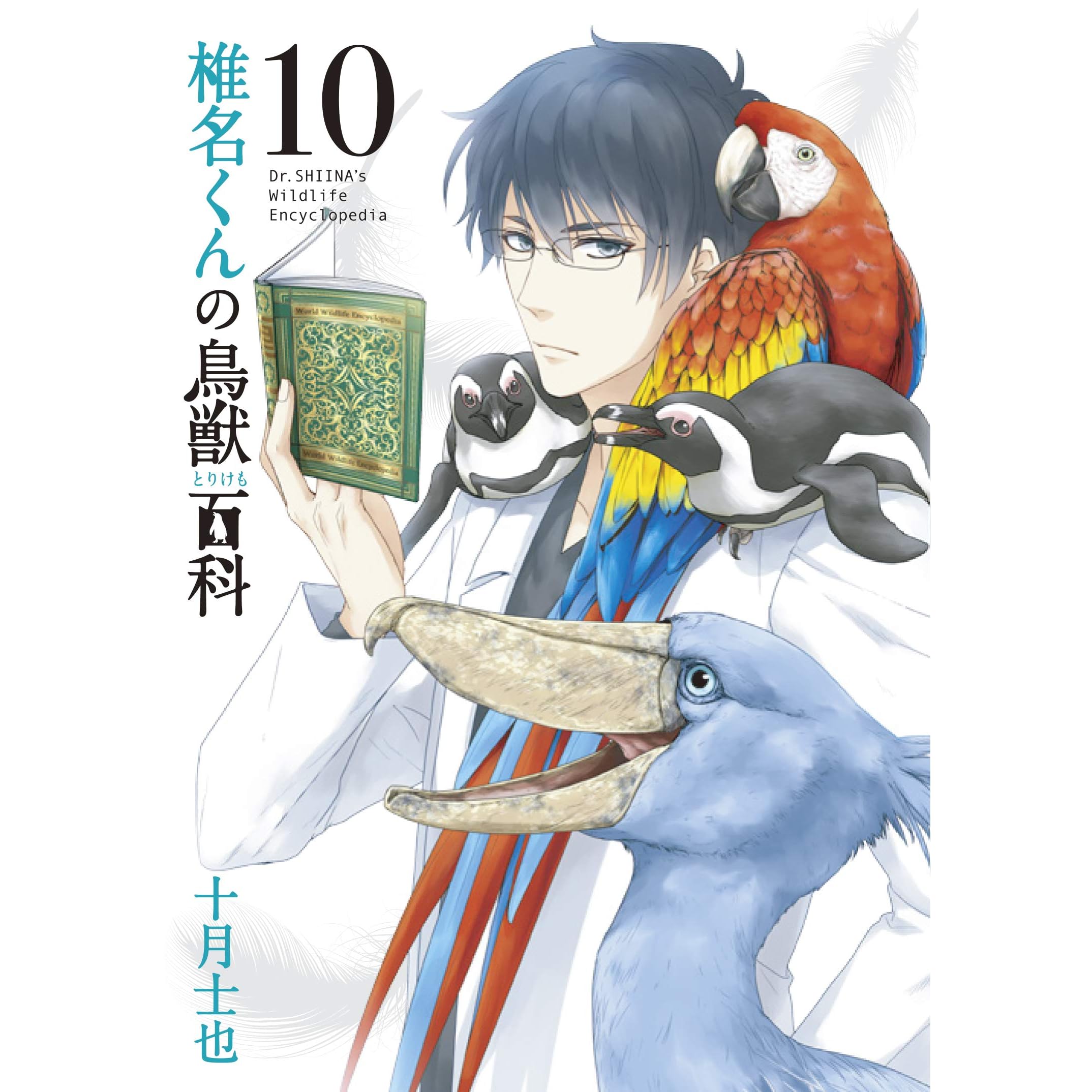 椎名くんの鳥獣百科 10 By Shiya Totsuki