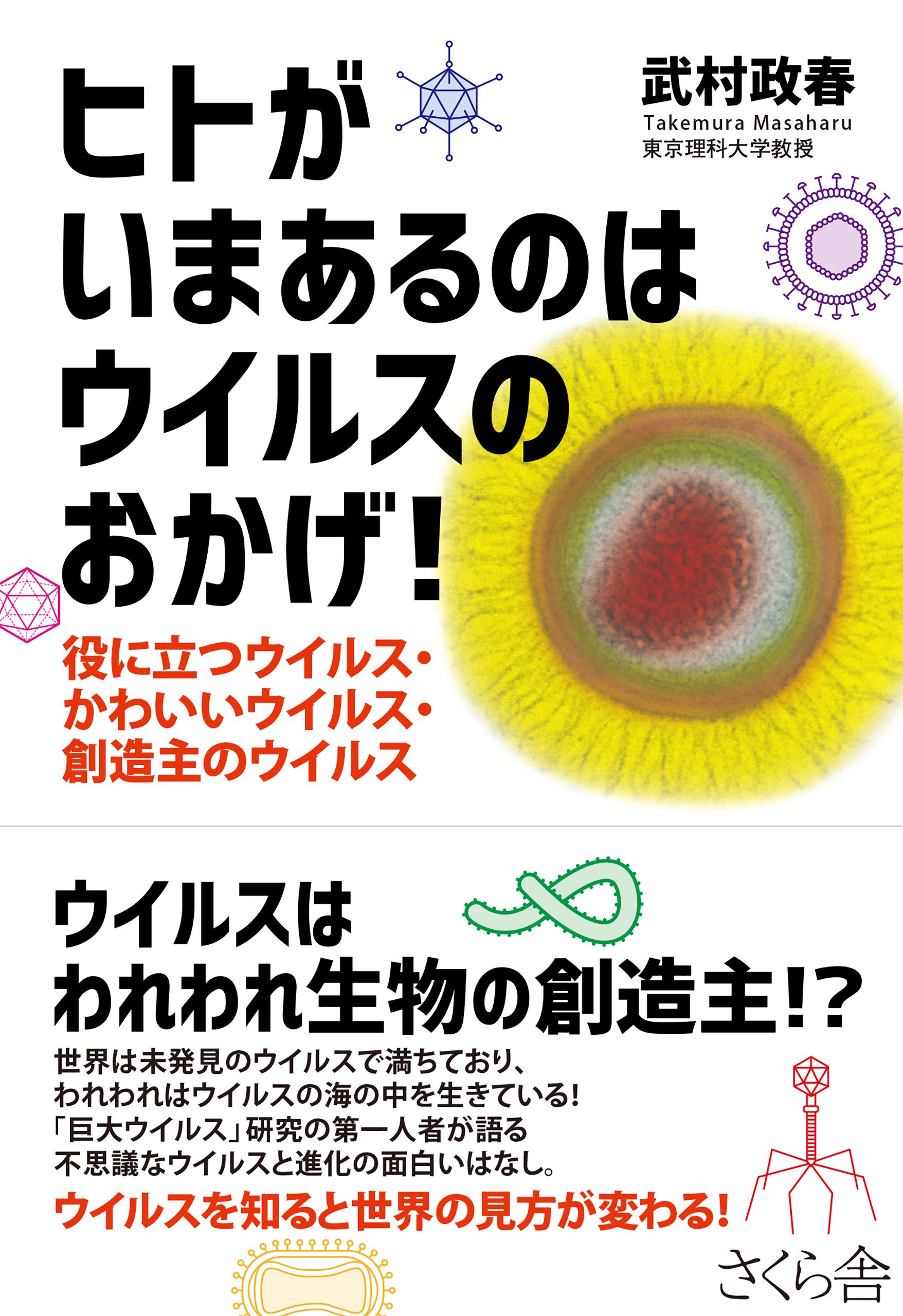 ヒトがいまあるのはウイルスのおかげ! 役に立つウイルス・かわいいウイルス・創造主のウイルス (Paperback)