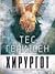 Хирургот by Tess Gerritsen