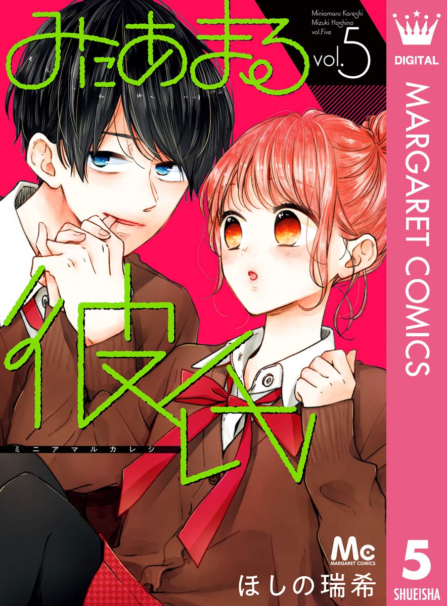 みにあまる彼氏 5 (Kindle Edition)