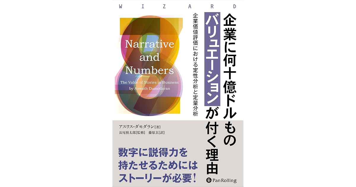 企業に何十億ドルものバリュエーションが付く理由 企業価値評価における定性分析と定量分析 By アスワス ダモダラン