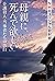 「母親に、死んで欲しい」: 介護殺人・当事者たちの告白