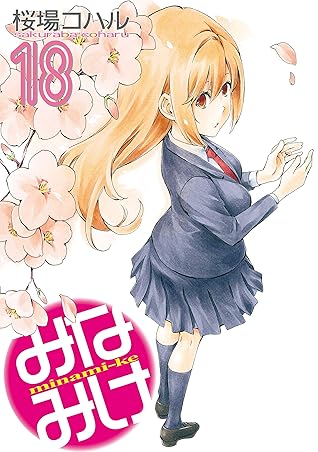 みなみけ 18 By 桜場コハル みなみけ 18 By 桜場コハル