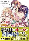 史上最強オークさんの楽しい種付けハーレムづくり (ガガガ文庫)