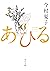 あひる (角川文庫) (Japanese Edition)
