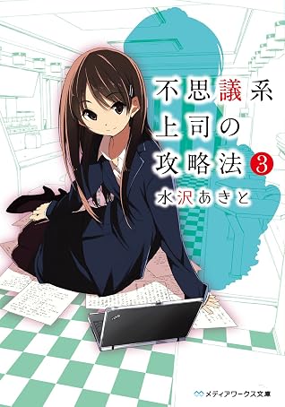 不思議系上司の攻略法 3 メディアワークス文庫 By 水沢 あきと