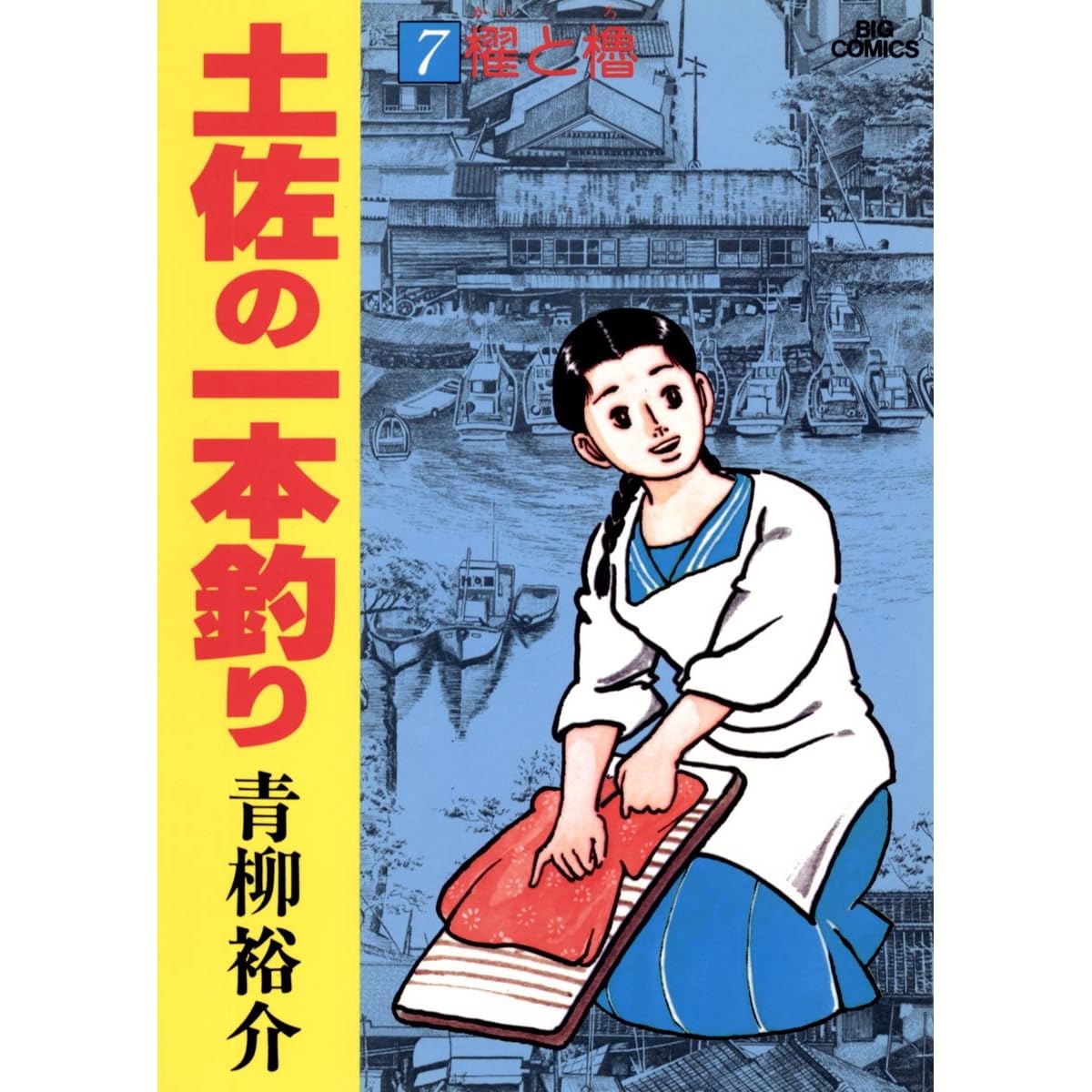 土佐の一本釣り ７ By 青柳裕介