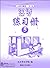 汉语 5 (汉语系列教材 练习册, #5)