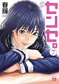 センセ。　７