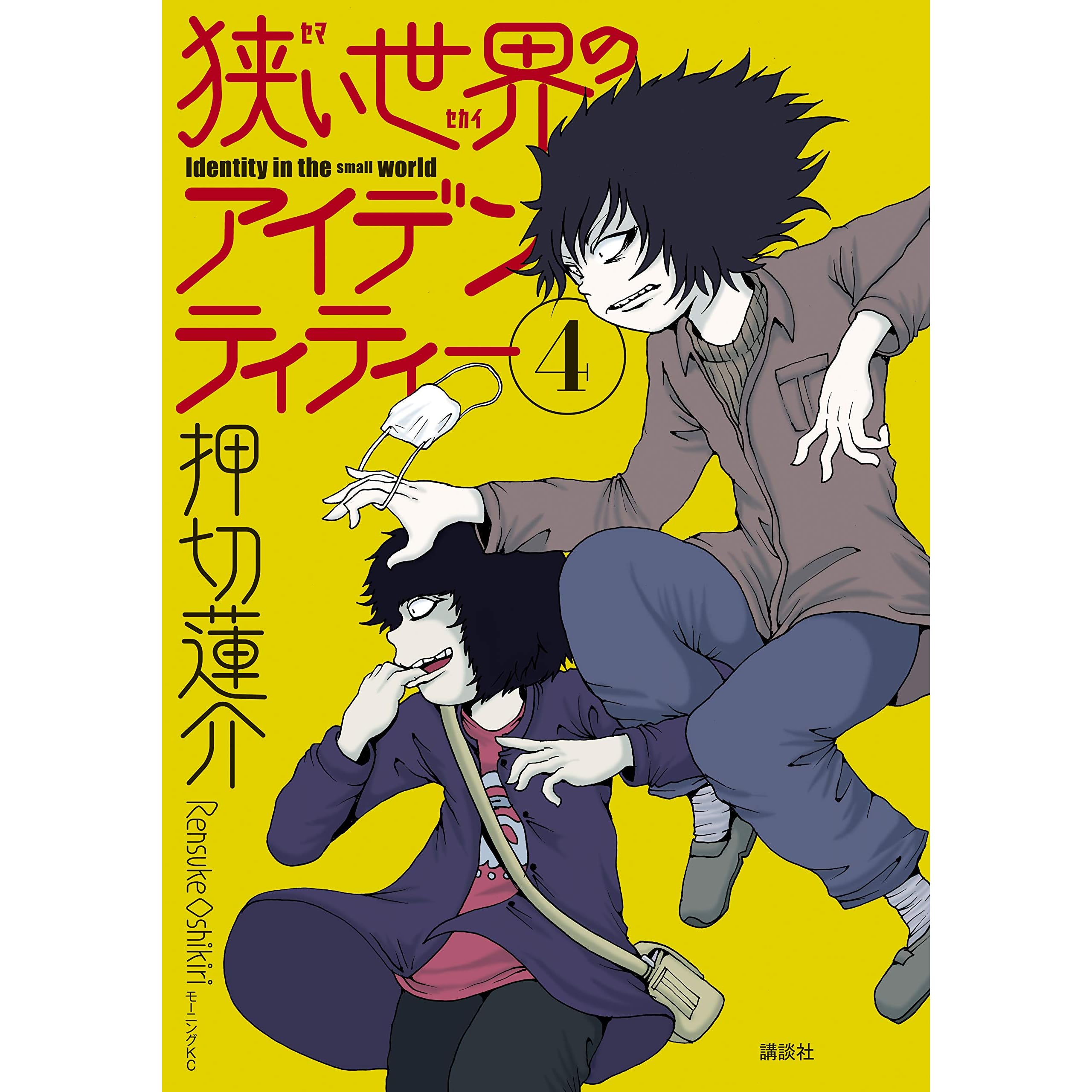狭い世界のアイデンティティー ４ By 押切蓮介