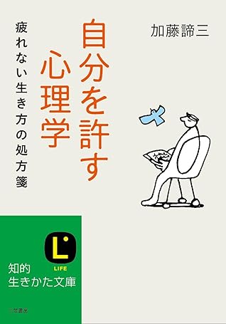 自分を許す心理学 疲れない生き方の処方箋 By 加藤 諦三