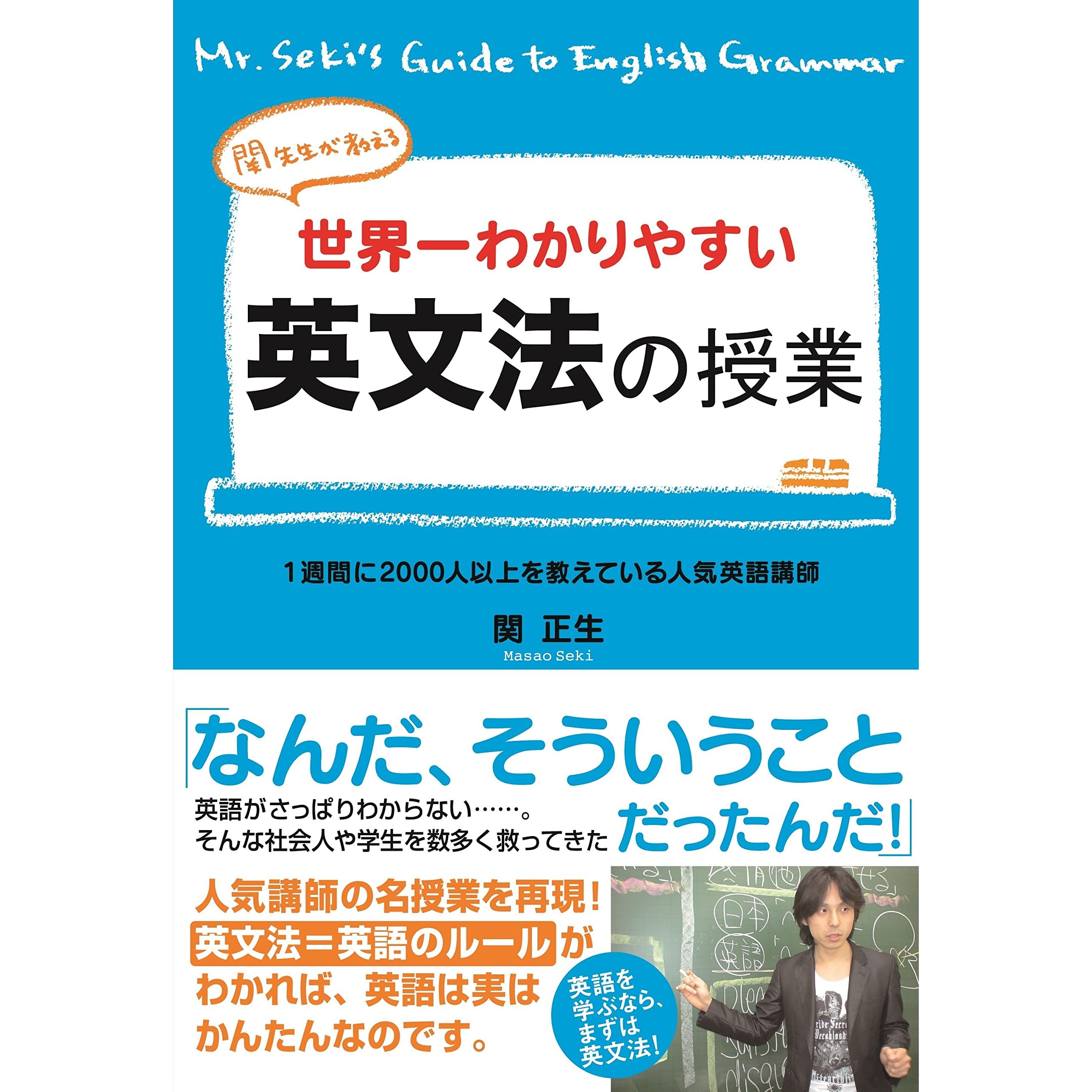 関先生が教える 世界一わかりやすい英文法の授業 By 関 正生