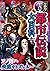 大迫力！日本の都市伝説大百科 by 朝里樹