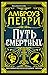Путь смертных (Raven, Fisher, and Simpson, #1)