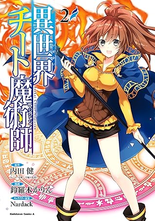 異世界チート魔術師 2 角川コミックス エース By 鈴羅木 かりん