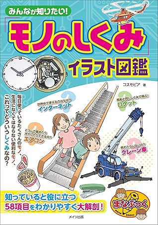 みんなが知りたい モノのしくみ イラスト図鑑 まなぶっく By コスモピア