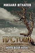 Пустошь. Нулевой круг