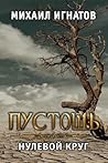 Пустошь. Нулевой круг (Путь #1) Пустошь. Нулевой круг (Путь #1)