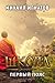 Школа. Первый пояс (Путь #2)