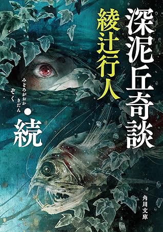 深泥丘奇談 続 By 綾辻 行人