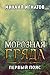 Морозная гряда. Первый пояс (Путь #3)