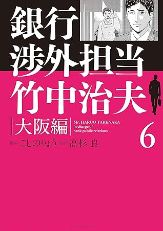 銀行渉外担当 竹中治夫 大阪編 ６ By 高杉良