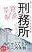 もしも刑務所に入ったら - 「日本一刑務所に入った男」による禁断解説 - (ワニブックスPLUS新書) by 河合 幹雄