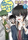 ぬこづけ！【電子限定おまけ付き】 11 (花とゆめコミックススペシャル)